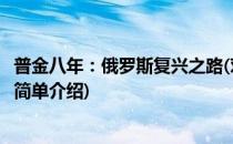 普金八年：俄罗斯复兴之路(对于普金八年：俄罗斯复兴之路简单介绍)
