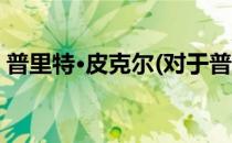 普里特·皮克尔(对于普里特·皮克尔简单介绍)