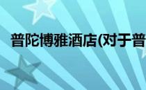 普陀博雅酒店(对于普陀博雅酒店简单介绍)