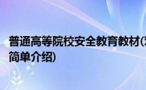普通高等院校安全教育教材(对于普通高等院校安全教育教材简单介绍)