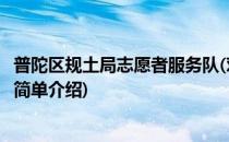 普陀区规土局志愿者服务队(对于普陀区规土局志愿者服务队简单介绍)