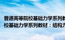 普通高等院校基础力学系列教材：结构力学(对于普通高等院校基础力学系列教材：结构力学简单介绍)