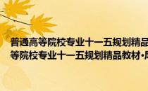普通高等院校专业十一五规划精品教材·风景园林设计原理(对于普通高等院校专业十一五规划精品教材·风景园林设计原理简单介绍)