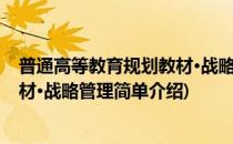 普通高等教育规划教材·战略管理(对于普通高等教育规划教材·战略管理简单介绍)