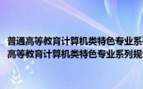 普通高等教育计算机类特色专业系列规划教材：网络安全基础(对于普通高等教育计算机类特色专业系列规划教材：网络安全基础简单介绍)