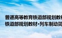 普通高等教育铁道部规划教材·列车制动(对于普通高等教育铁道部规划教材·列车制动简单介绍)