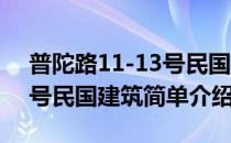 普陀路11-13号民国建筑(对于普陀路11-13号民国建筑简单介绍)