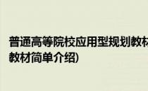 普通高等院校应用型规划教材(对于普通高等院校应用型规划教材简单介绍)
