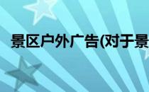 景区户外广告(对于景区户外广告简单介绍)