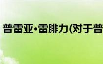 普雷亚·雷腓力(对于普雷亚·雷腓力简单介绍)
