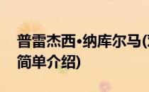 普雷杰西·纳库尔马(对于普雷杰西·纳库尔马简单介绍)