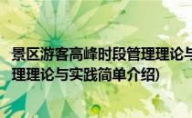 景区游客高峰时段管理理论与实践(对于景区游客高峰时段管理理论与实践简单介绍)