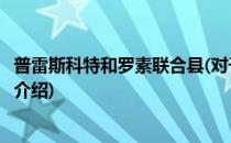 普雷斯科特和罗素联合县(对于普雷斯科特和罗素联合县简单介绍)