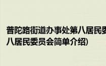 普陀路街道办事处第八居民委员会(对于普陀路街道办事处第八居民委员会简单介绍)