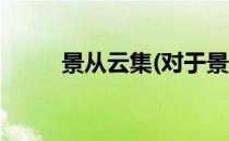 景从云集(对于景从云集简单介绍)