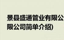 景县盛通管业有限公司(对于景县盛通管业有限公司简单介绍)