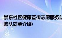 景东社区健康宣传志愿服务队(对于景东社区健康宣传志愿服务队简单介绍)
