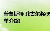 普鲁斯特 龚古尔奖(对于普鲁斯特 龚古尔奖简单介绍)