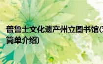 普鲁士文化遗产州立图书馆(对于普鲁士文化遗产州立图书馆简单介绍)