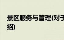 景区服务与管理(对于景区服务与管理简单介绍)