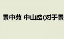 景中苑 中山路(对于景中苑 中山路简单介绍)