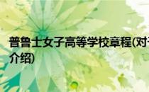 普鲁士女子高等学校章程(对于普鲁士女子高等学校章程简单介绍)