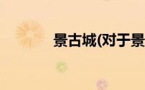 景古城(对于景古城简单介绍)