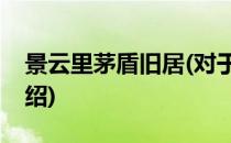 景云里茅盾旧居(对于景云里茅盾旧居简单介绍)