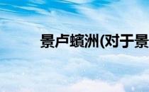 景卢蠙洲(对于景卢蠙洲简单介绍)