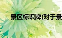 景区标识牌(对于景区标识牌简单介绍)