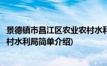 景德镇市昌江区农业农村水利局(对于景德镇市昌江区农业农村水利局简单介绍)