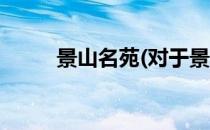 景山名苑(对于景山名苑简单介绍)