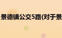 景德镇公交5路(对于景德镇公交5路简单介绍)