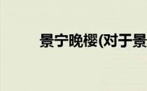 景宁晚樱(对于景宁晚樱简单介绍)