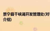 景宁县千峡湖开发管理处(对于景宁县千峡湖开发管理处简单介绍)