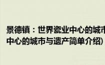 景德镇：世界瓷业中心的城市与遗产(对于景德镇：世界瓷业中心的城市与遗产简单介绍)
