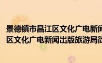 景德镇市昌江区文化广电新闻出版旅游局(对于景德镇市昌江区文化广电新闻出版旅游局简单介绍)
