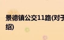 景德镇公交11路(对于景德镇公交11路简单介绍)
