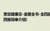 景定建康志-金陵全书-全四册(对于景定建康志-金陵全书-全四册简单介绍)