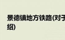景德镇地方铁路(对于景德镇地方铁路简单介绍)