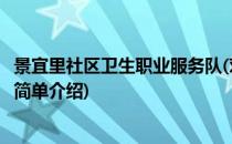 景宜里社区卫生职业服务队(对于景宜里社区卫生职业服务队简单介绍)