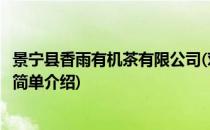 景宁县香雨有机茶有限公司(对于景宁县香雨有机茶有限公司简单介绍)