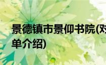 景德镇市景仰书院(对于景德镇市景仰书院简单介绍)