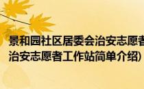景和园社区居委会治安志愿者工作站(对于景和园社区居委会治安志愿者工作站简单介绍)