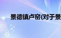 景德镇卢窑(对于景德镇卢窑简单介绍)