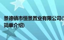 景德镇市恒景置业有限公司(对于景德镇市恒景置业有限公司简单介绍)