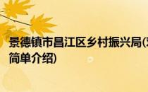 景德镇市昌江区乡村振兴局(对于景德镇市昌江区乡村振兴局简单介绍)