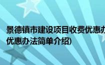 景德镇市建设项目收费优惠办法(对于景德镇市建设项目收费优惠办法简单介绍)