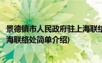 景德镇市人民政府驻上海联络处(对于景德镇市人民政府驻上海联络处简单介绍)