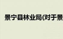 景宁县林业局(对于景宁县林业局简单介绍)